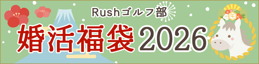 ゴルフ婚活相談会毎日開催中!