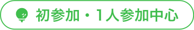 初参加・1人参加中心