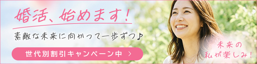 婚活、始めます!